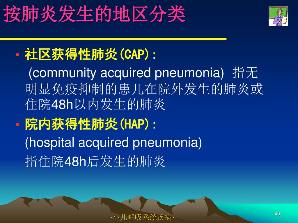 按肺炎发生的地区分类 社区获得性肺炎(CAP):