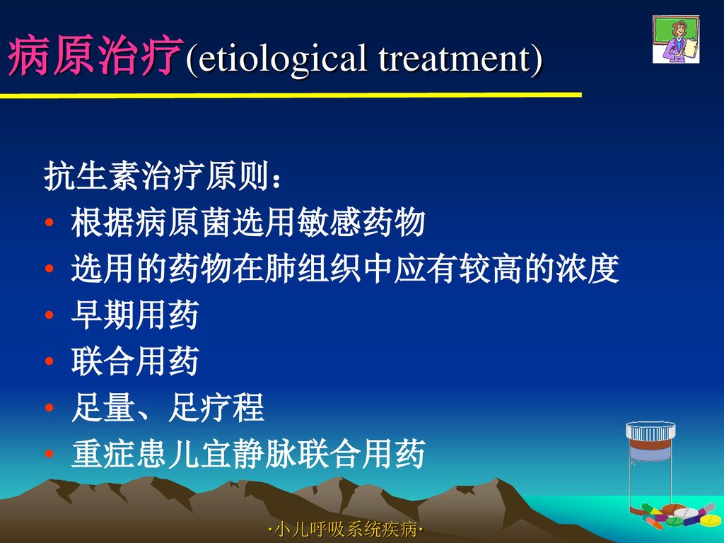 病原治疗(etiological treatment)