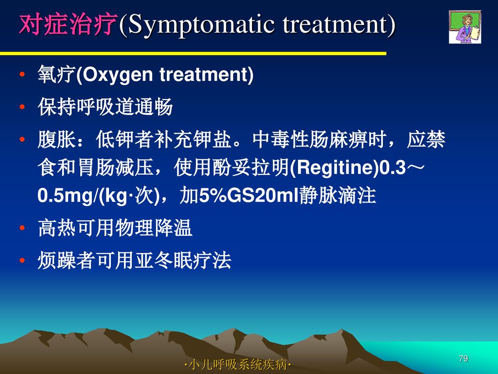 对症治疗(Symptomatic treatment)