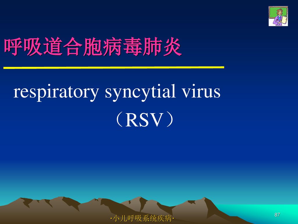 respiratory syncytial virus （RSV）