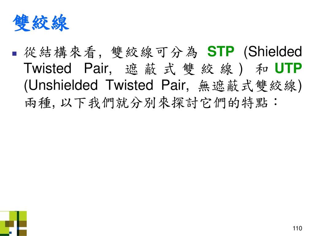 雙絞線 從結構來看, 雙絞線可分為 STP (Shielded Twisted Pair, 遮蔽式雙絞線) 和UTP (Unshielded Twisted Pair, 無遮蔽式雙絞線) 兩種, 以下我們就分別來探討它們的特點：