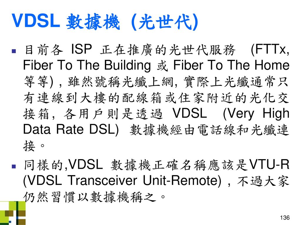 VDSL 數據機 (光世代)