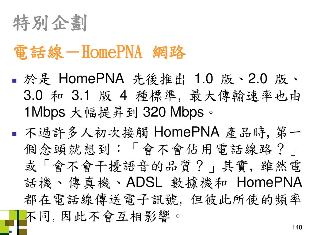 特別企劃 電話線－HomePNA 網路. 於是 HomePNA 先後推出 1.0 版、2.0 版、3.0 和 3.1 版 4 種標準, 最大傳輸速率也由 1Mbps 大幅提昇到 320 Mbps。