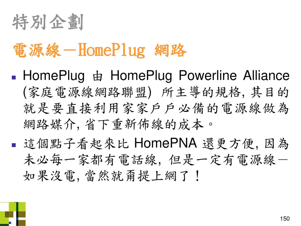 特別企劃 電源線－HomePlug 網路. HomePlug 由 HomePlug Powerline Alliance (家庭電源線網路聯盟) 所主導的規格, 其目的就是要直接利用家家戶戶必備的電源線做為網路媒介, 省下重新佈線的成本。