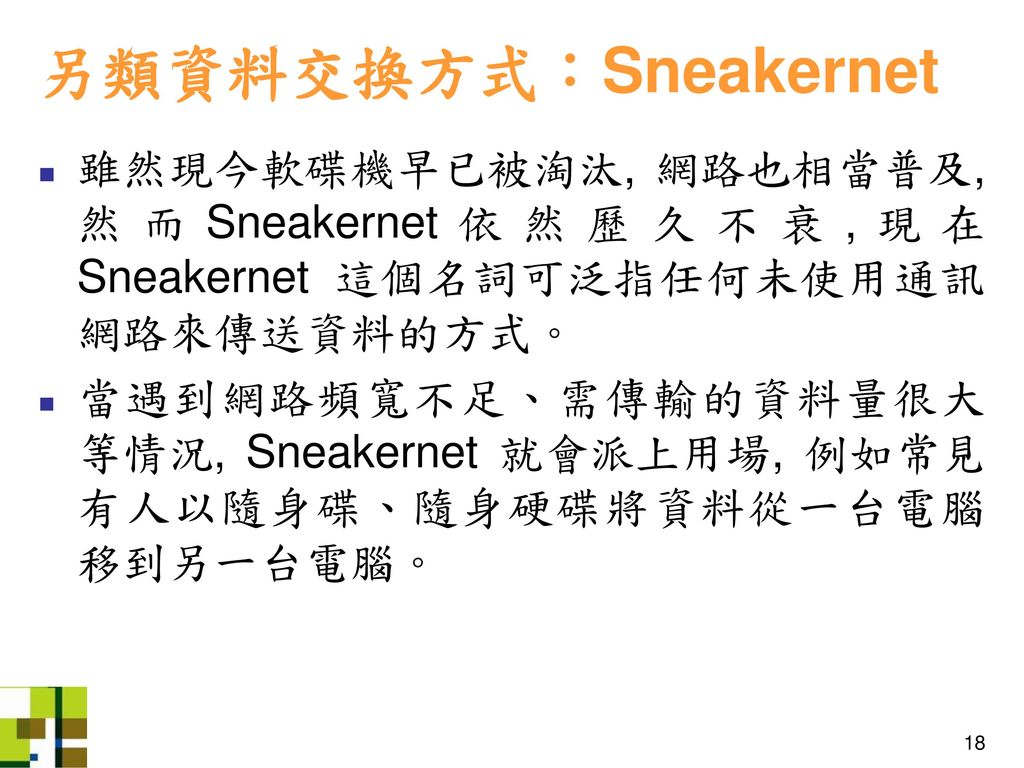 另類資料交換方式：Sneakernet 雖然現今軟碟機早已被淘汰, 網路也相當普及, 然而Sneakernet依然歷久不衰,現在Sneakernet 這個名詞可泛指任何未使用通訊網路來傳送資料的方式。