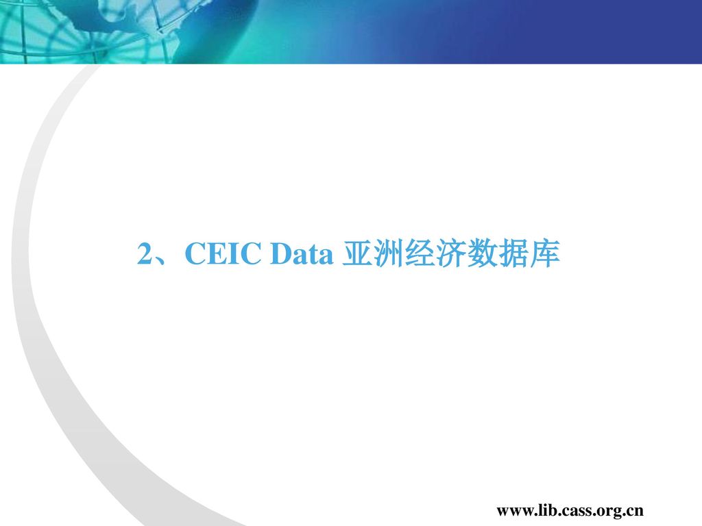 2、CEIC Data 亚洲经济数据库