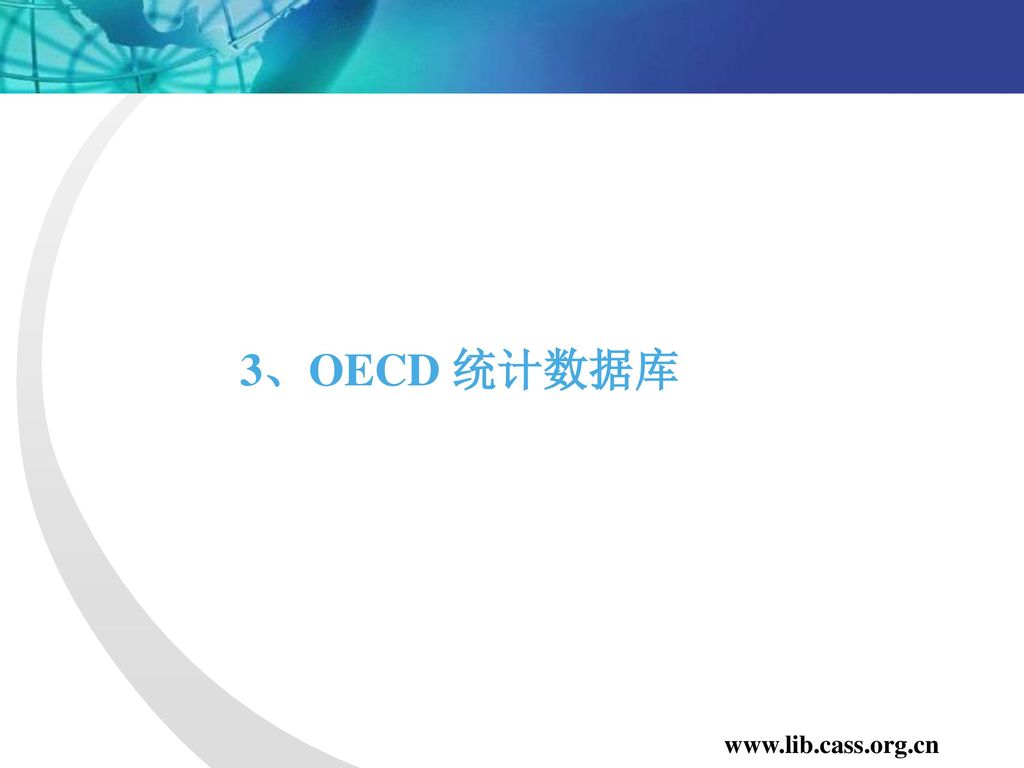 3、OECD 统计数据库