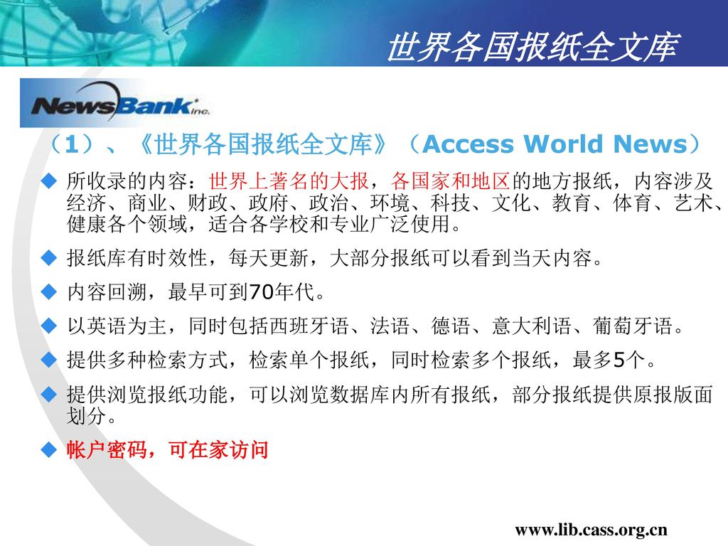 世界各国报纸全文库 （1）、《世界各国报纸全文库》（Access World News）