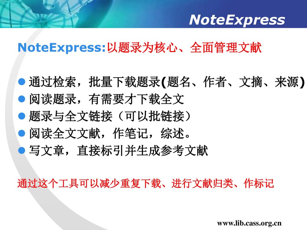 NoteExpress NoteExpress:以题录为核心、全面管理文献 通过检索，批量下载题录(题名、作者、文摘、来源)