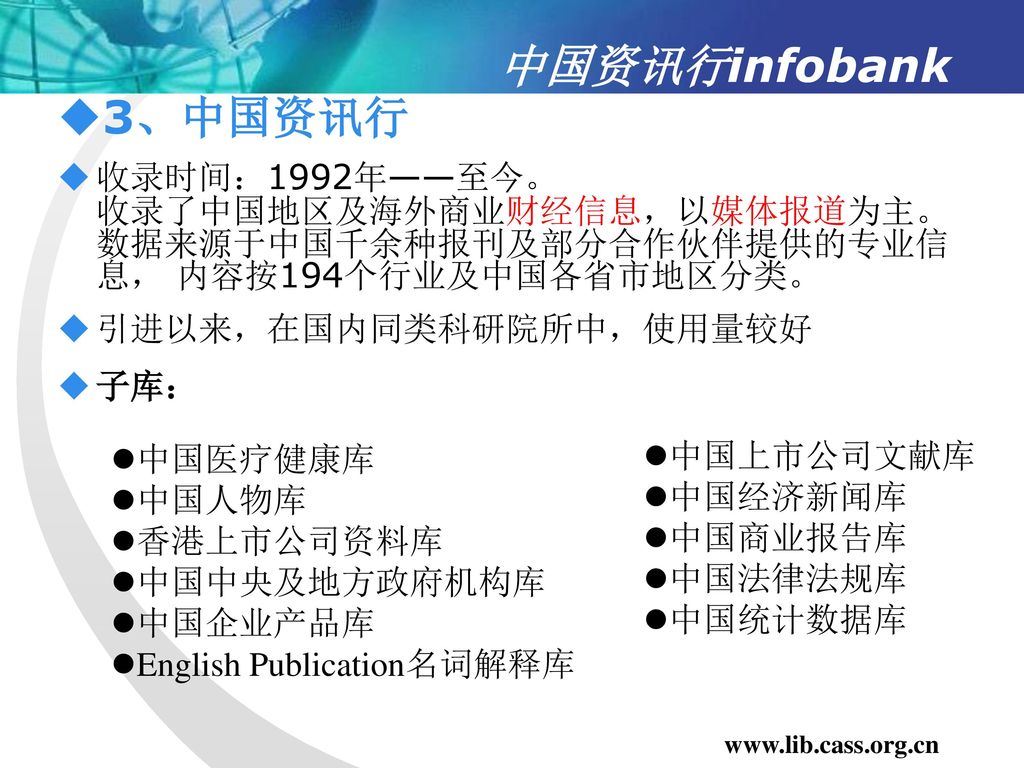 中国资讯行infobank 3、中国资讯行. 收录时间：1992年——至今。 收录了中国地区及海外商业财经信息，以媒体报道为主。数据来源于中国千余种报刊及部分合作伙伴提供的专业信息， 内容按194个行业及中国各省市地区分类。