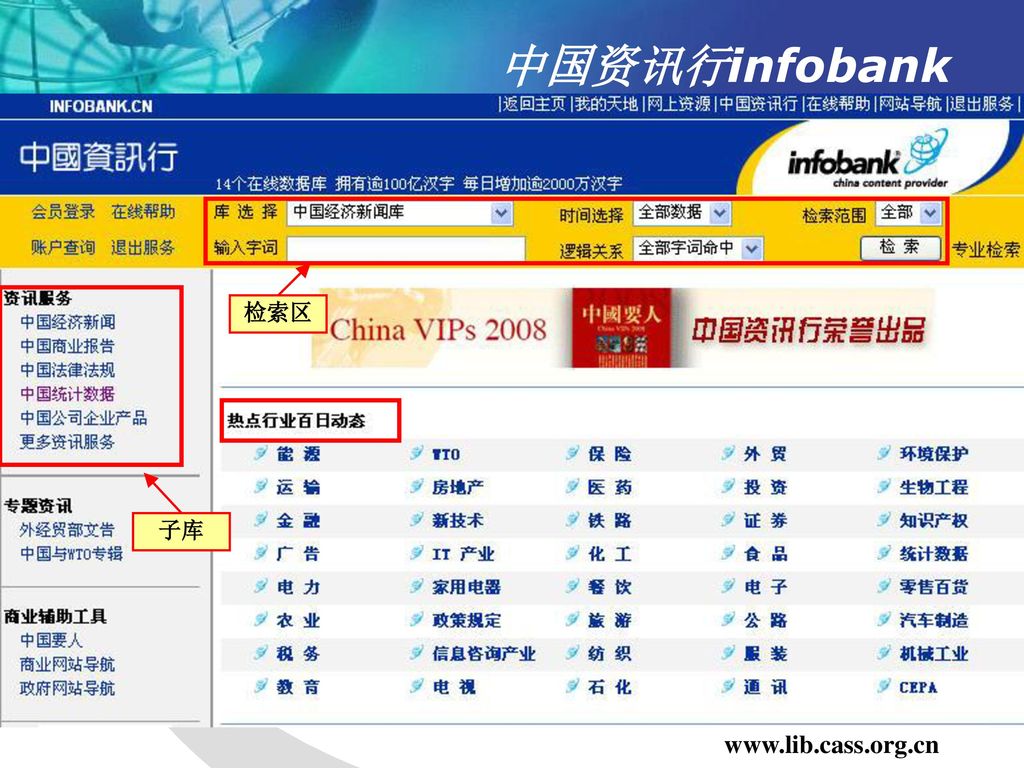 中国资讯行infobank 检索区 子库