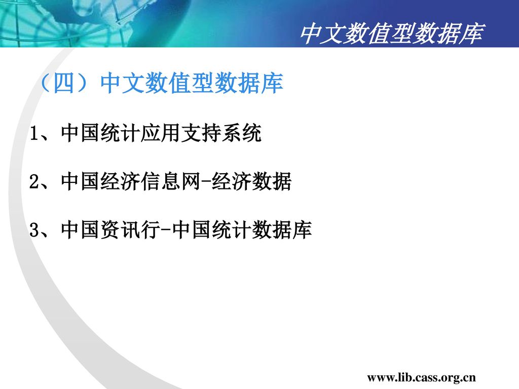 中文数值型数据库 （四）中文数值型数据库 1、中国统计应用支持系统 2、中国经济信息网-经济数据 3、中国资讯行-中国统计数据库