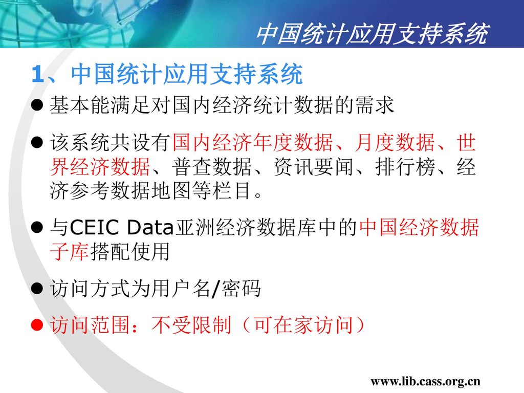 中国统计应用支持系统 1、中国统计应用支持系统 基本能满足对国内经济统计数据的需求