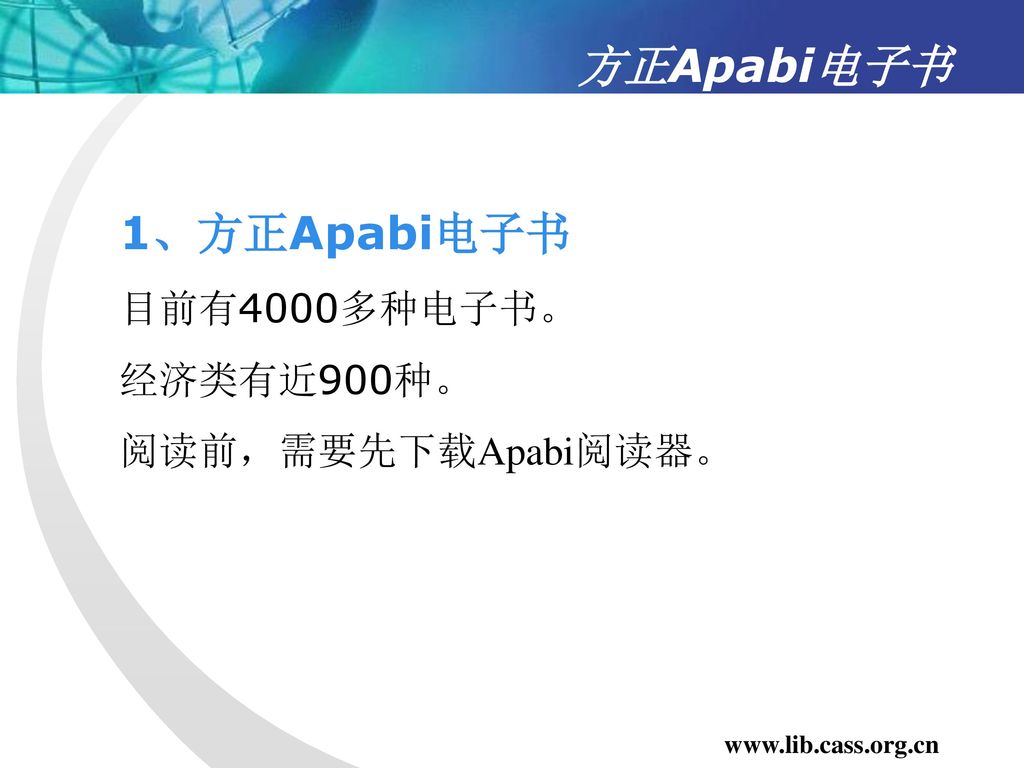 方正Apabi电子书 1、方正Apabi电子书 目前有4000多种电子书。 经济类有近900种。 阅读前，需要先下载Apabi阅读器。