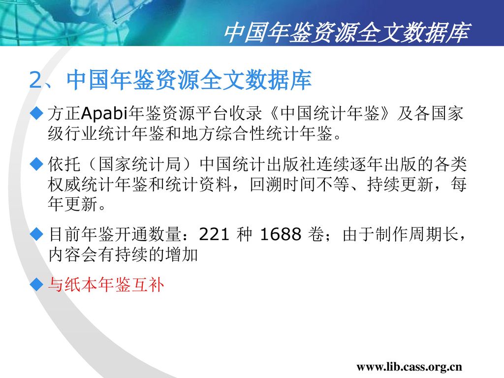 中国年鉴资源全文数据库 2、中国年鉴资源全文数据库