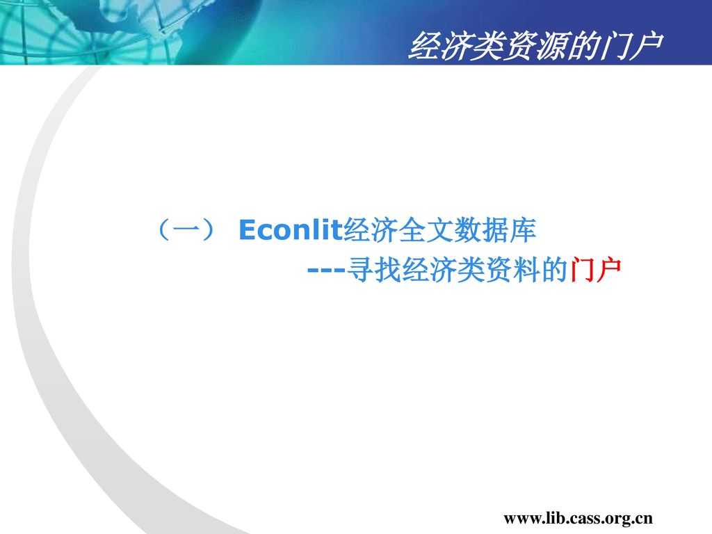 经济类资源的门户 （一） Econlit经济全文数据库 ---寻找经济类资料的门户