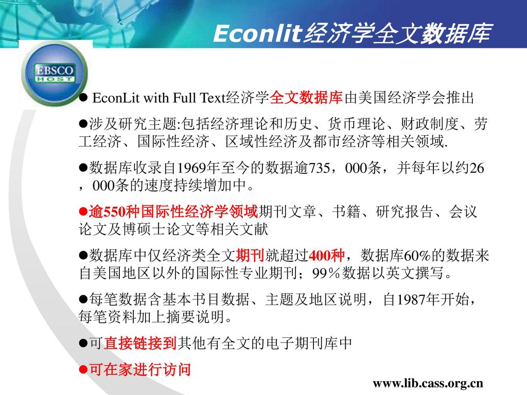 Econlit经济学全文数据库 EconLit with Full Text经济学全文数据库由美国经济学会推出