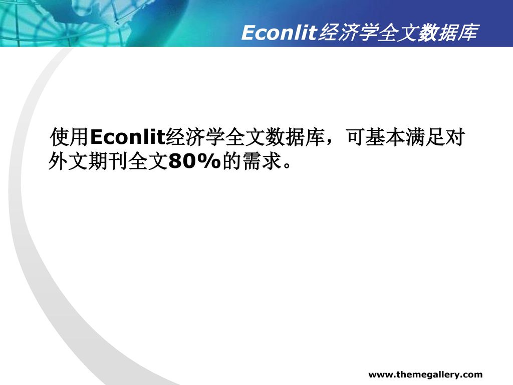 使用Econlit经济学全文数据库，可基本满足对外文期刊全文80%的需求。