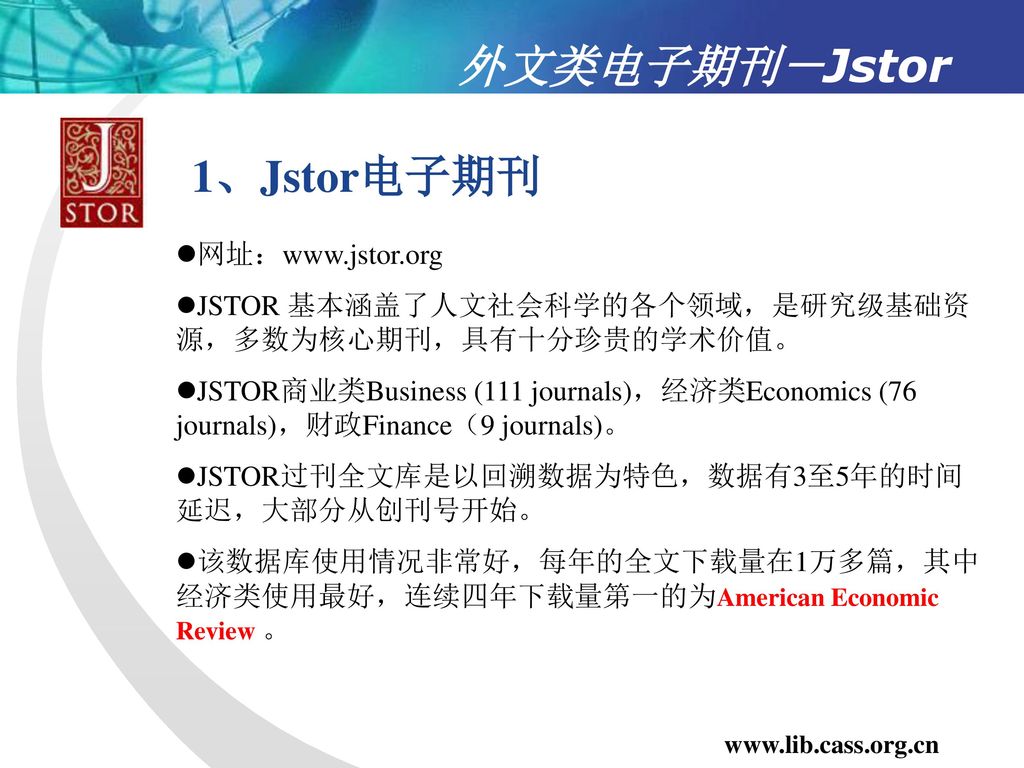 外文类电子期刊－Jstor 1、Jstor电子期刊 网址：