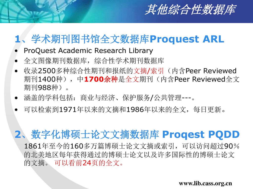 其他综合性数据库 1、学术期刊图书馆全文数据库Proquest ARL 2、数字化博硕士论文文摘数据库 Proqest PQDD