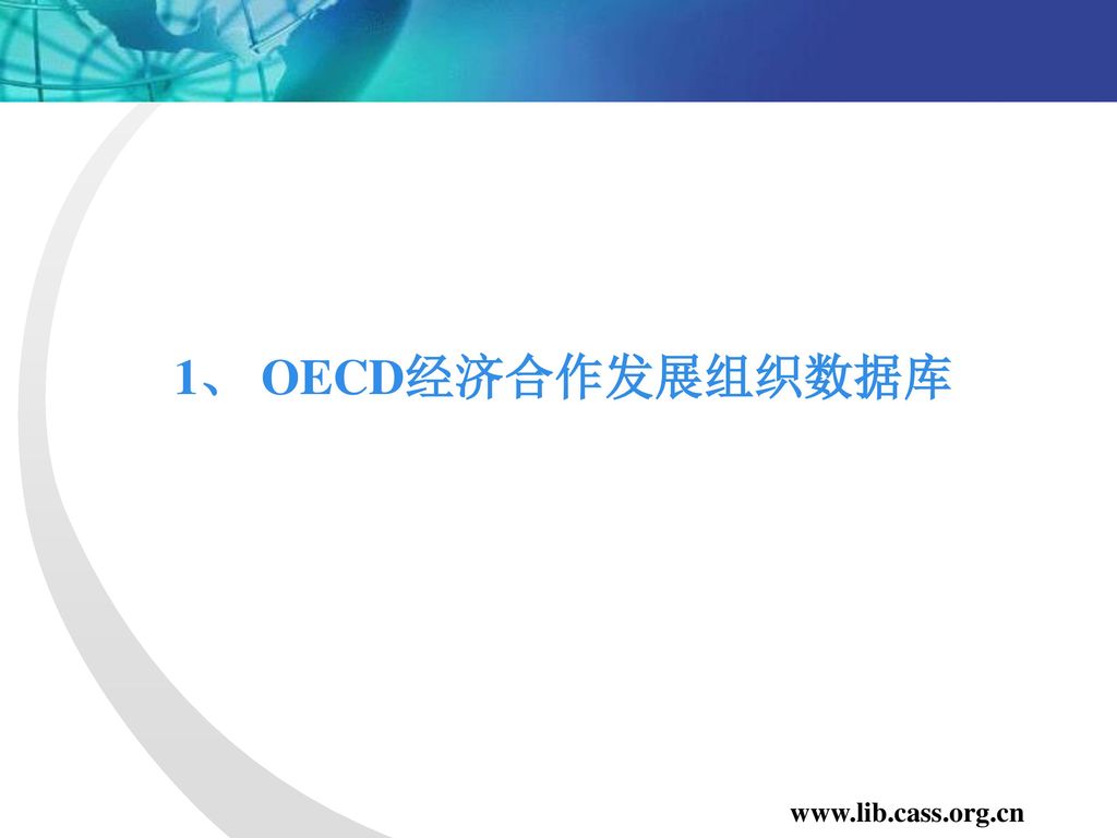 1、 OECD经济合作发展组织数据库