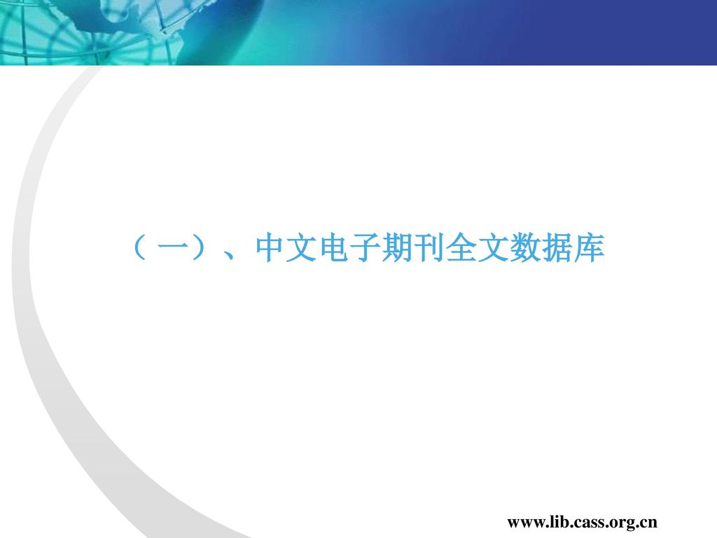 （ 一）、中文电子期刊全文数据库