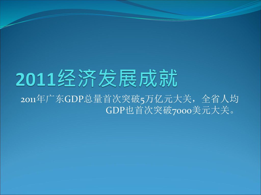 2011年广东GDP总量首次突破5万亿元大关，全省人均GDP也首次突破7000美元大关。