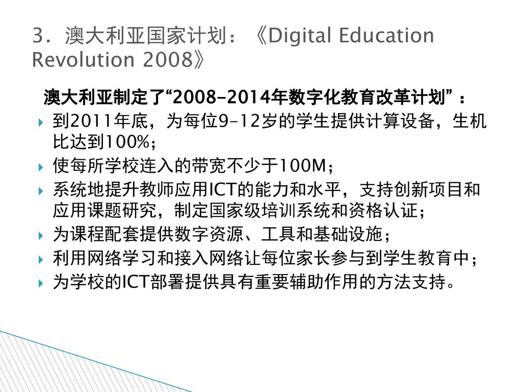 3．澳大利亚国家计划：《Digital Education Revolution 2008》