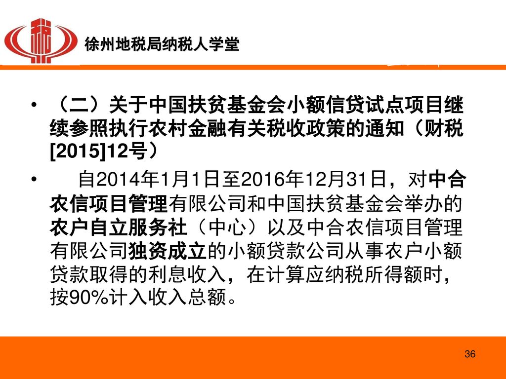 第一部分 2015年企业所得税新政 （二）关于中国扶贫基金会小额信贷试点项目继续参照执行农村金融有关税收政策的通知（财税[2015]12号）