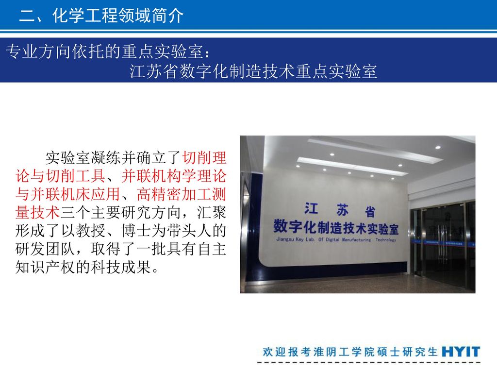 专业方向依托的重点实验室： 江苏省数字化制造技术重点实验室