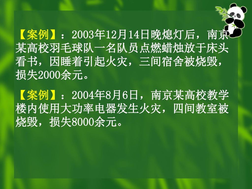 【案例】：2003年12月14日晚熄灯后，南京某高校羽毛球队一名队员点燃蜡烛放于床头看书，因睡着引起火灾，三间宿舍被烧毁，损失2000余元。