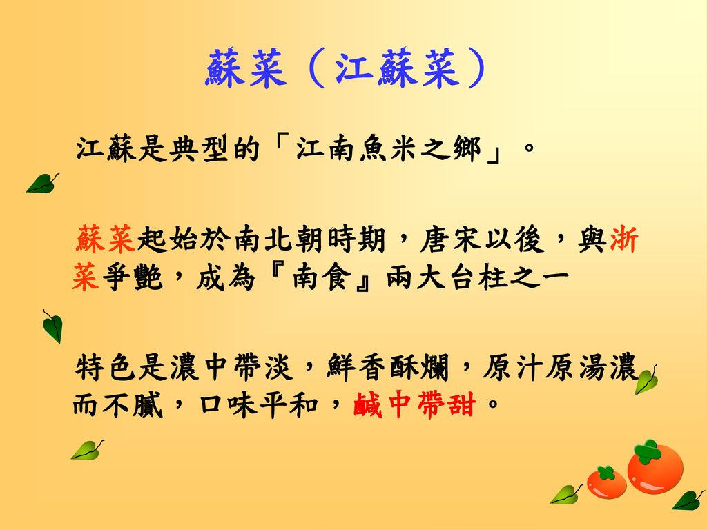 蘇菜（江蘇菜） 江蘇是典型的「江南魚米之鄉」。 蘇菜起始於南北朝時期，唐宋以後，與浙菜爭艷，成為『南食』兩大台柱之一