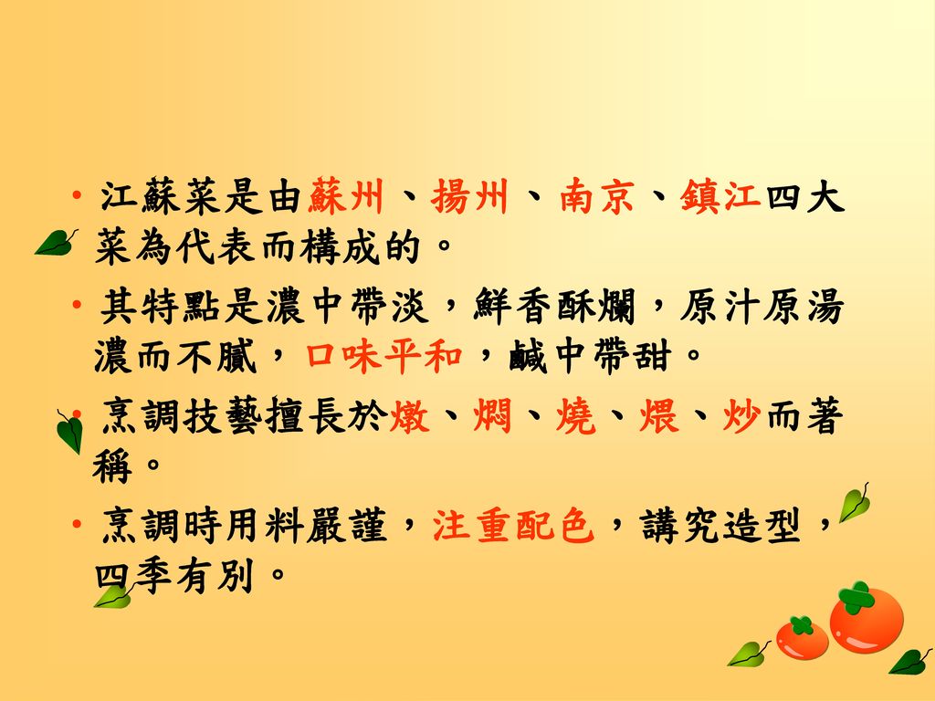 江蘇菜是由蘇州、揚州、南京、鎮江四大菜為代表而構成的。