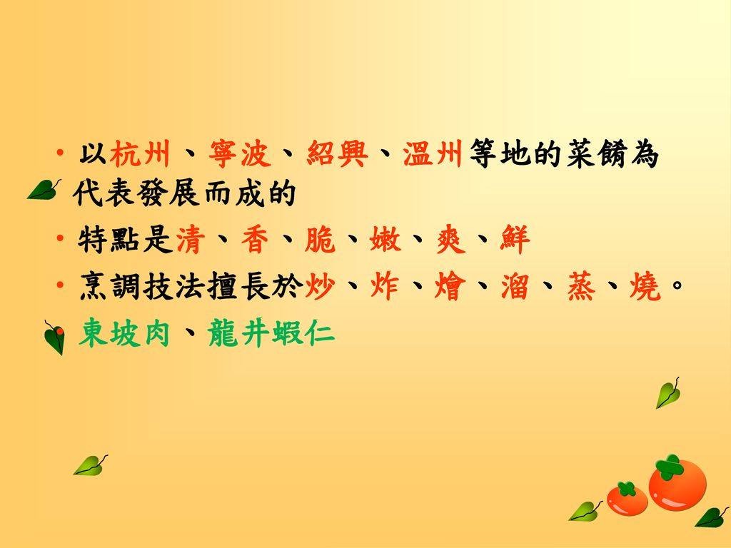 以杭州、寧波、紹興、溫州等地的菜餚為代表發展而成的