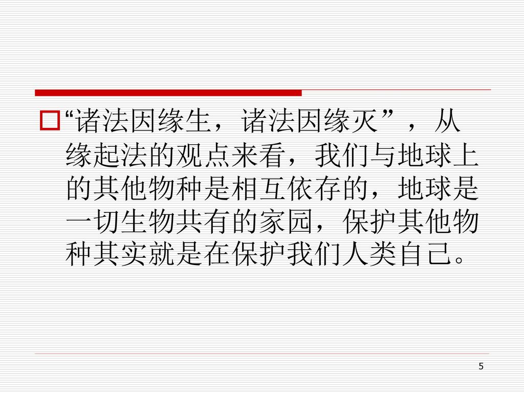 蔣勁松清華大學科學技術與社會研究所 佛教的動物倫理學蔣勁松清華大學科學技術與社會研究所 Ppt Download