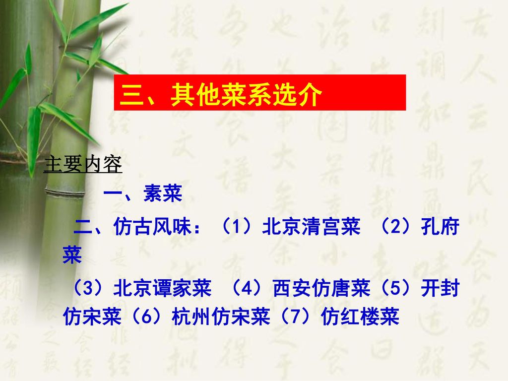 三、其他菜系选介 主要内容 一、素菜 二、仿古风味：（1）北京清宫菜 （2）孔府菜