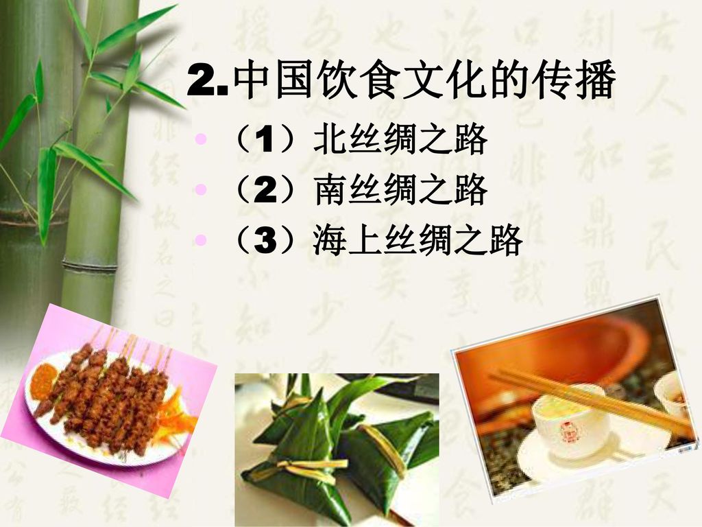 2.中国饮食文化的传播 （1）北丝绸之路 （2）南丝绸之路 （3）海上丝绸之路