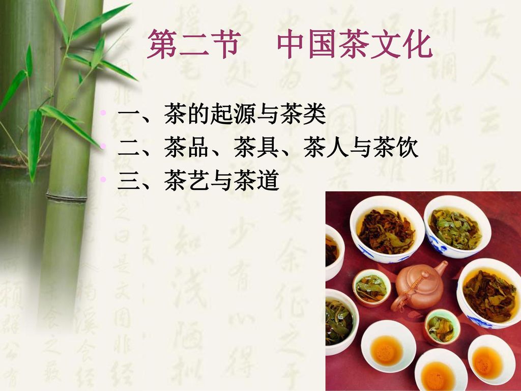 第二节 中国茶文化 一、茶的起源与茶类 二、茶品、茶具、茶人与茶饮 三、茶艺与茶道