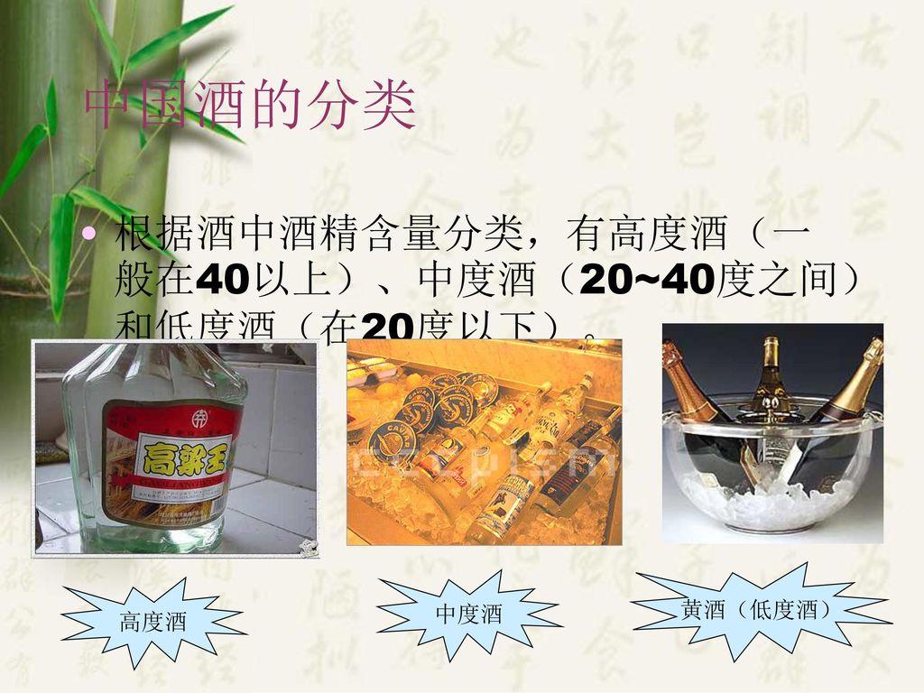 中国酒的分类 根据酒中酒精含量分类，有高度酒（一般在40以上）、中度酒（20~40度之间）和低度酒（在20度以下）。 黄酒（低度酒） 中度酒