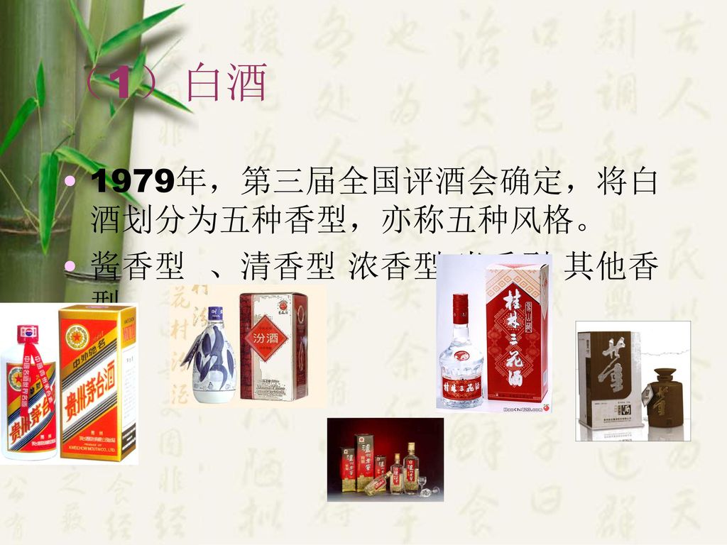 （1）白酒 1979年，第三届全国评酒会确定，将白酒划分为五种香型，亦称五种风格。 酱香型 、清香型 浓香型 米香型 其他香型