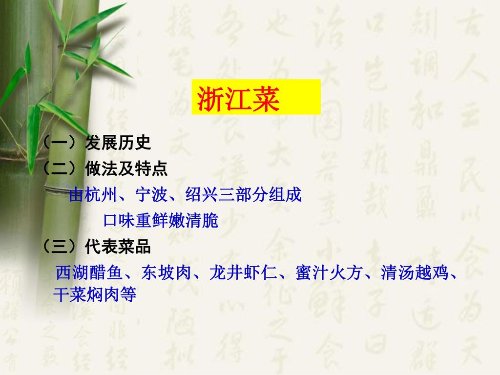 浙江菜 （一）发展历史 （二）做法及特点 由杭州、宁波、绍兴三部分组成 口味重鲜嫩清脆 （三）代表菜品