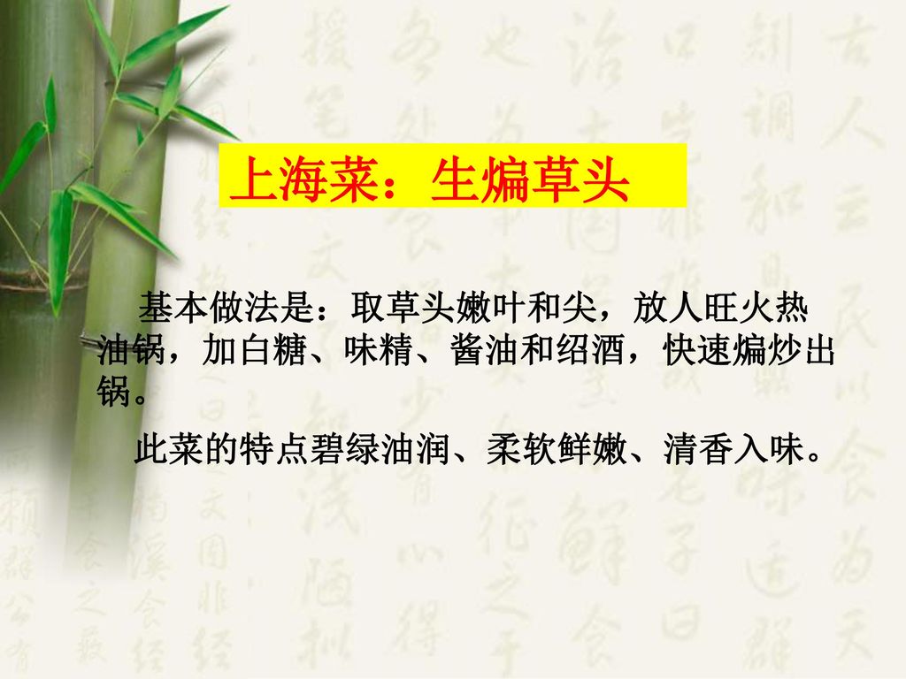 上海菜：生煸草头 此菜的特点碧绿油润、柔软鲜嫩、清香入味。