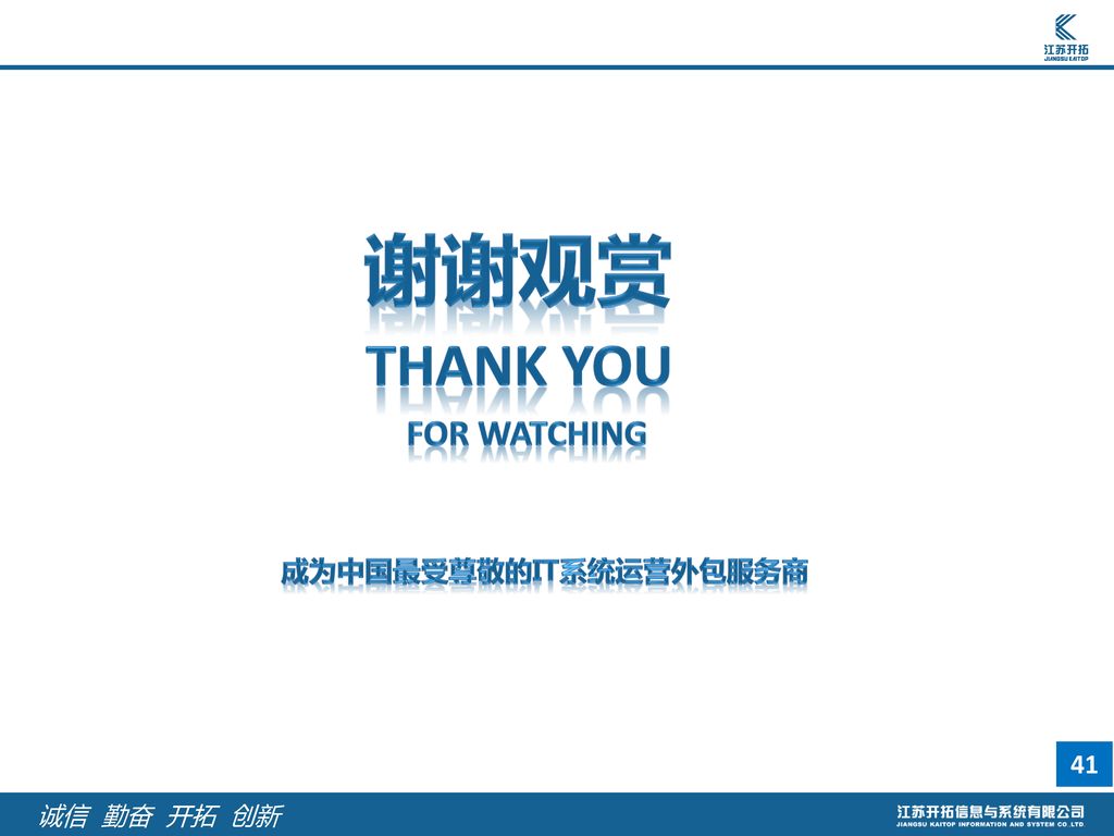 谢谢观赏 THANK YOU FOR WATCHING 成为中国最受尊敬的IT系统运营外包服务商 诚信 勤奋 开拓 创新