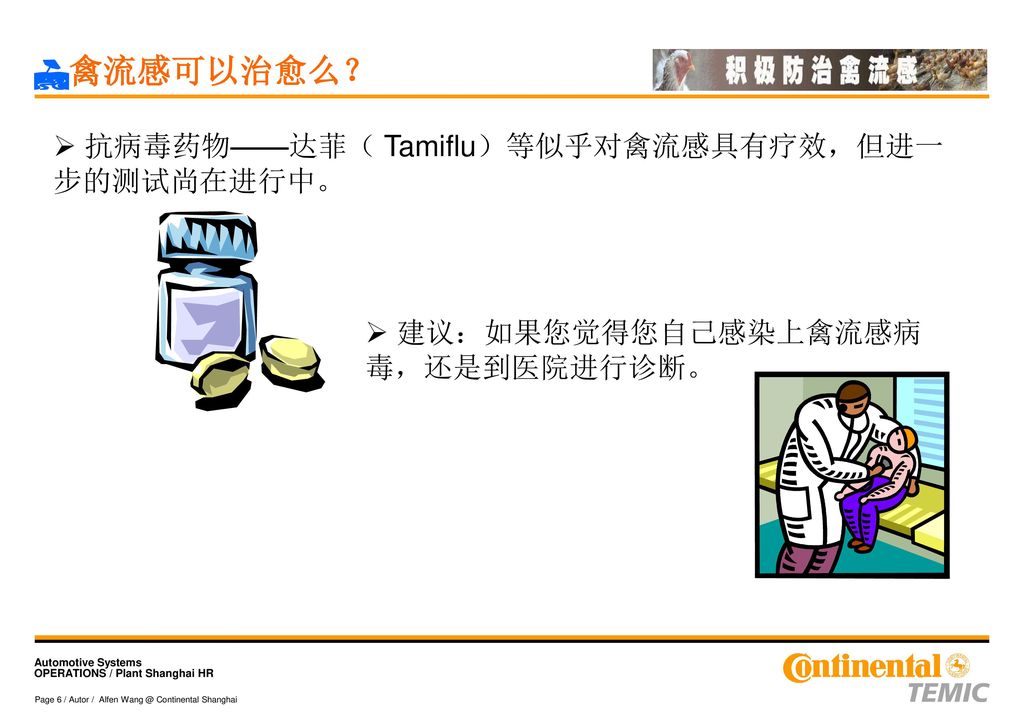 I禽流感可以治愈么？ 抗病毒药物——达菲（ Tamiflu）等似乎对禽流感具有疗效，但进一步的测试尚在进行中。