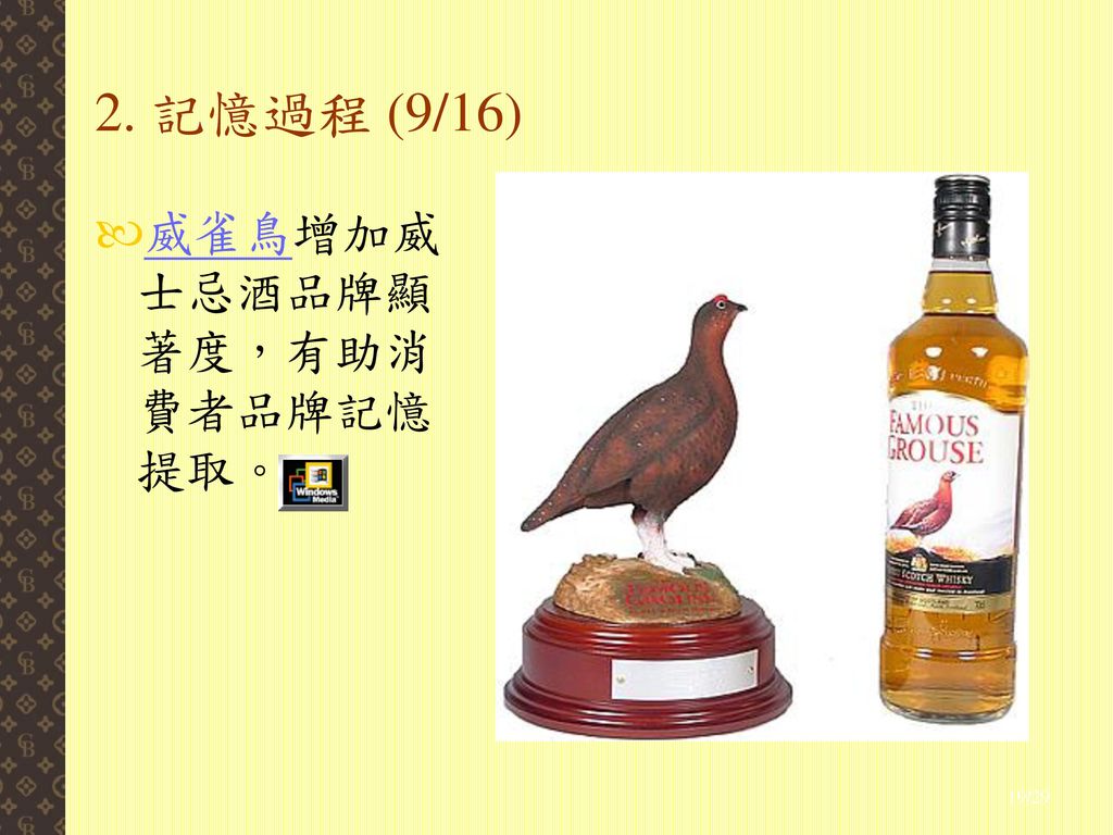 2. 記憶過程 (9/16) 威雀鳥增加威士忌酒品牌顯著度，有助消費者品牌記憶提取。