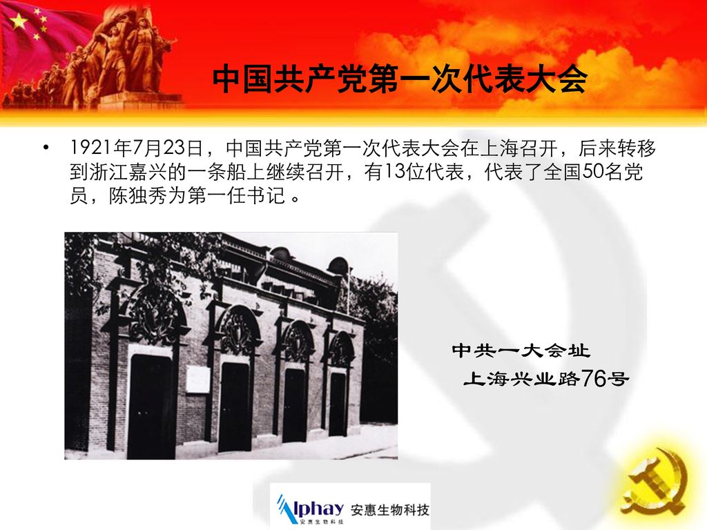 中国共产党第一次代表大会 中共一大会址 上海兴业路76号