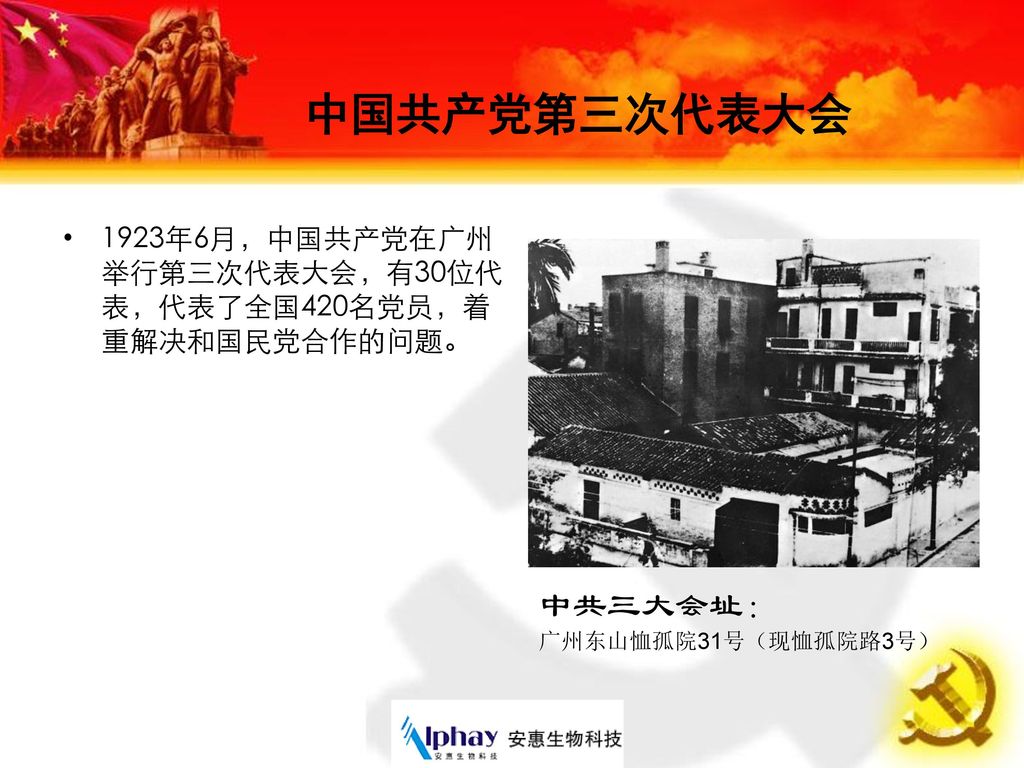 中国共产党第三次代表大会 1923年6月，中国共产党在广州举行第三次代表大会，有30位代表，代表了全国420名党员，着重解决和国民党合作的问题。 中共三大会址： 广州东山恤孤院31号（现恤孤院路3号）