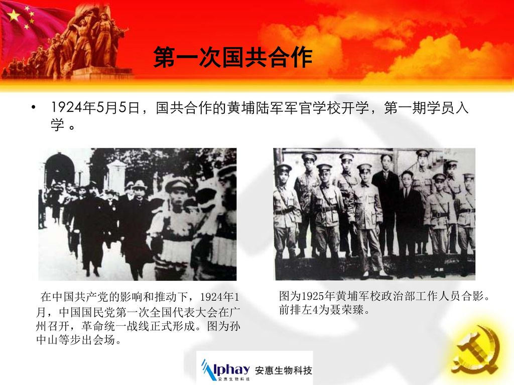 第一次国共合作 1924年5月5日，国共合作的黄埔陆军军官学校开学，第一期学员入学 。 在中国共产党的影响和推动下，1924年1月，中国国民党第一次全国代表大会在广州召开，革命统一战线正式形成。图为孙中山等步出会场。