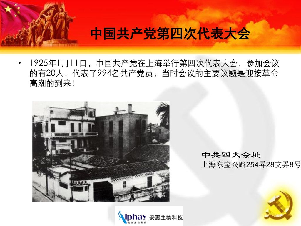 中国共产党第四次代表大会 1925年1月11日，中国共产党在上海举行第四次代表大会，参加会议的有20人，代表了994名共产党员，当时会议的主要议题是迎接革命高潮的到来！ 中共四大会址.