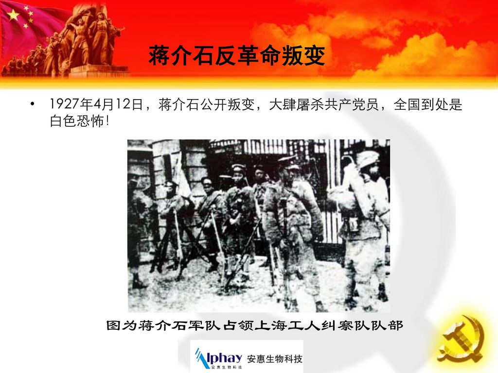 蒋介石反革命叛变 1927年4月12日，蒋介石公开叛变，大肆屠杀共产党员，全国到处是白色恐怖！ 图为蒋介石军队占领上海工人纠察队队部